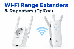 Wi-Fi Range Extenders & Repeaters (Πρίζας)