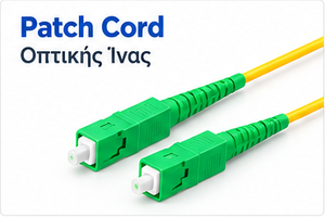 Patch Cord Οπτικής Ίνας