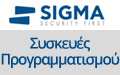 Sigma Συσκευές Προγραμματισμού