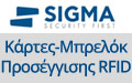 Κάρτες και Μπρελόκ Προσέγγισης RFID