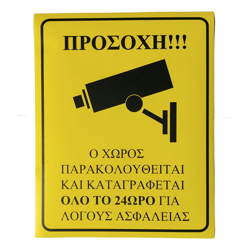 Αυτοκόλλητη προειδοποιητική πινακίδα Warning CCTV Παρακολούθησης Χώρου 200x250mm