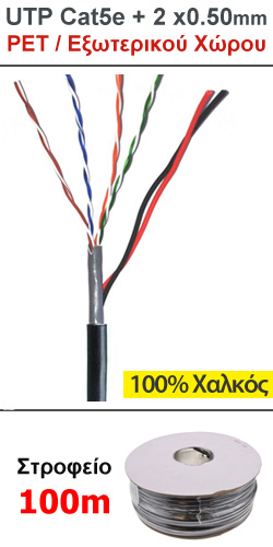 ANGA ST-CC05 Καλώδιο UTP Cat5e + 2 x 0.50mm (ΧΑΛΚΟΣ) εξωτερικού χώρου PET (Στροφείο 100μ.)