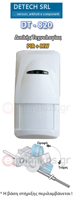 DT-820 Ανιχνευτής Κίνησης διπλής τεχνολογίας (PIR + MW) με βάση στήριξης