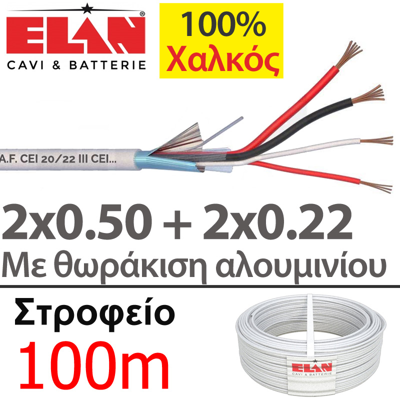 ELAN 025021 Καλώδιο συναγερμού 100% Χαλκός 4 αγωγών 2x0.50 + 2x0.22 με Θωράκιση Αλουμινίου (100μ)
