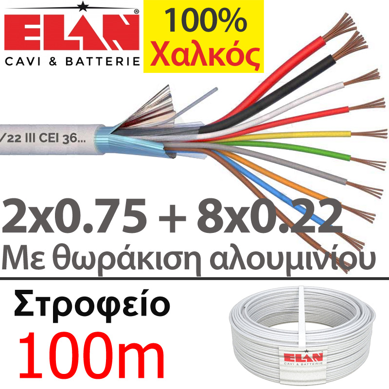ELAN 027081 Καλώδιο συναγερμού 100% Χαλκός 10 αγωγών 2x0.75 + 8x0.22 με Θωράκιση Αλουμινίου (100μ)