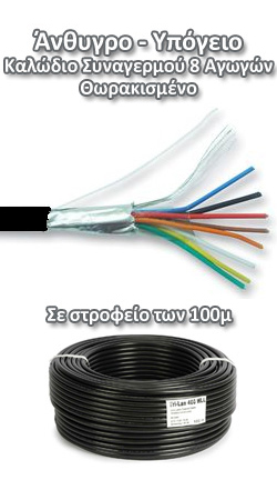 Biokal SC 8TS/PE Άνθυγρο - Υπόγειο καλώδιο συναγερμού 8 αγωγών 8x0.22 Θωρακισμένο (100m)