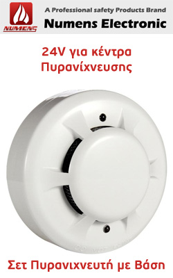 Numens SNC-300-S2 Οπτικός Ανιχνευτής Καπνού 24V με Βάση για κέντρα πυρανίχνευσης