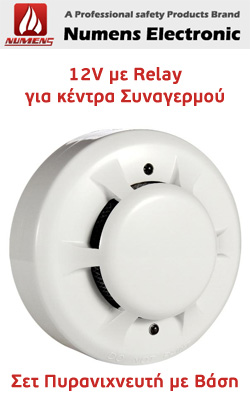 Numens SNC-300-SR Οπτικός Ανιχνευτής Καπνού με Βάση και Ρελέ για κέντρα συναγερμού