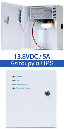 ZTP1205B Τροφοδοτικό UPS 13,8V DC 5A με θέση μπαταρίας για συστήματα ασφαλείας