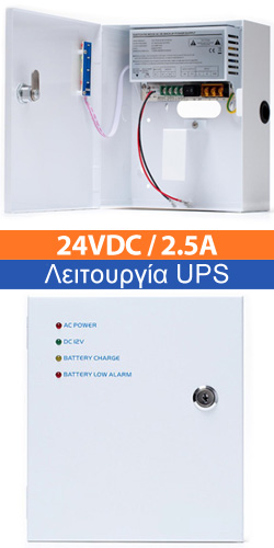 ZTP24025B Τροφοδοτικό UPS 24VDC 2.5A με θέση μπαταριών για συστήματα ασφαλείας 195×225×83mm
