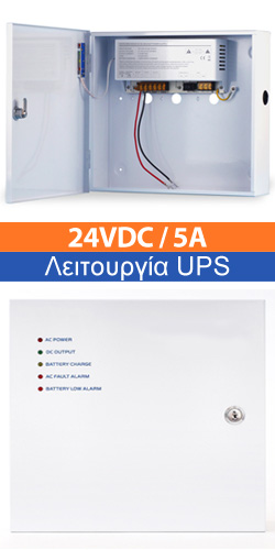 ZTP2405B Τροφοδοτικό UPS 24VDC 5A με θέση μπαταριών για συστήματα ασφαλείας 338x308x83mm