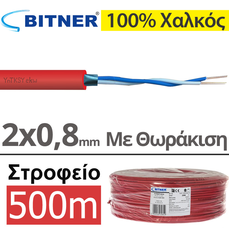 Bitner YnTKSYekw 1x2x0.8mm Καλώδιο Πυρανίχνευσης 2x0.80 ΜΕ ΘΩΡΑΚΙΣΗ, Συνεστραμμένο, 100% Χαλκός (500μέτρα)