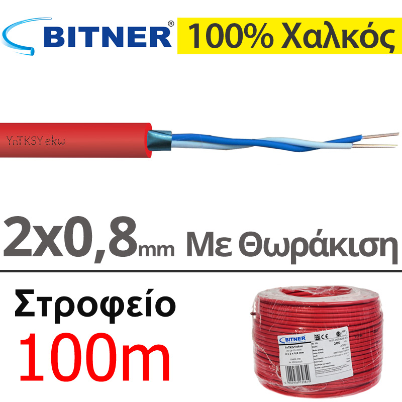 Bitner YnTKSYekw 1x2x0.8mm Καλώδιο Πυρανίχνευσης 2x0.80 ΜΕ ΘΩΡΑΚΙΣΗ, Συνεστραμμένο, 100% Χαλκός (100μέτρα)