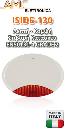 AMC ISIDE-130 Aυτόνομη αυτοπροστατευόμενη σειρήνα με LED φλας και ακουστική ισχύ 105dB