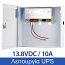 ZTP1210B Τροφοδοτικό UPS 13,8V DC 10A με θέση μπαταρίας 12V 17Ah για συστήματα ασφαλείας