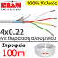 ELAN 020041 Καλώδιο συναγερμού 100% Χαλκός 4 αγωγών 4x0.22 με Θωράκιση Αλουμινίου (Στροφείο 100μ.)