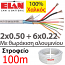 ELAN 025061 Καλώδιο συναγερμού 100% Χαλκός 8 αγωγών 2x0.50 + 6x0.22 με Θωράκιση Αλουμινίου (100μ)