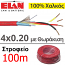 ELAN 034501R Καλώδιο Πυρανίχνευσης 4x0.20 ΜΕ ΘΩΡΑΚΙΣΗ, Συνεστραμμένο, 100% Χαλκός (100μέτρα) 