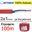 Bitner YnTKSYekw 1x2x1,0 mm Καλώδιο Πυρανίχνευσης 2x1mm ΜΕ ΘΩΡΑΚΙΣΗ, Συνεστραμμένο, 100% Χαλκός (100μέτρα)