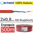 Bitner YnTKSYekw 1x2x0.8mm Καλώδιο Πυρανίχνευσης 2x0.80 ΜΕ ΘΩΡΑΚΙΣΗ, Συνεστραμμένο, 100% Χαλκός (500μέτρα)