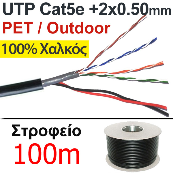 ANGA ST-CC05 Καλώδιο UTP Cat5e + 2 x 0.50mm (ΧΑΛΚΟΣ) εξωτερικού χώρου PET (Στροφείο 100μ.)