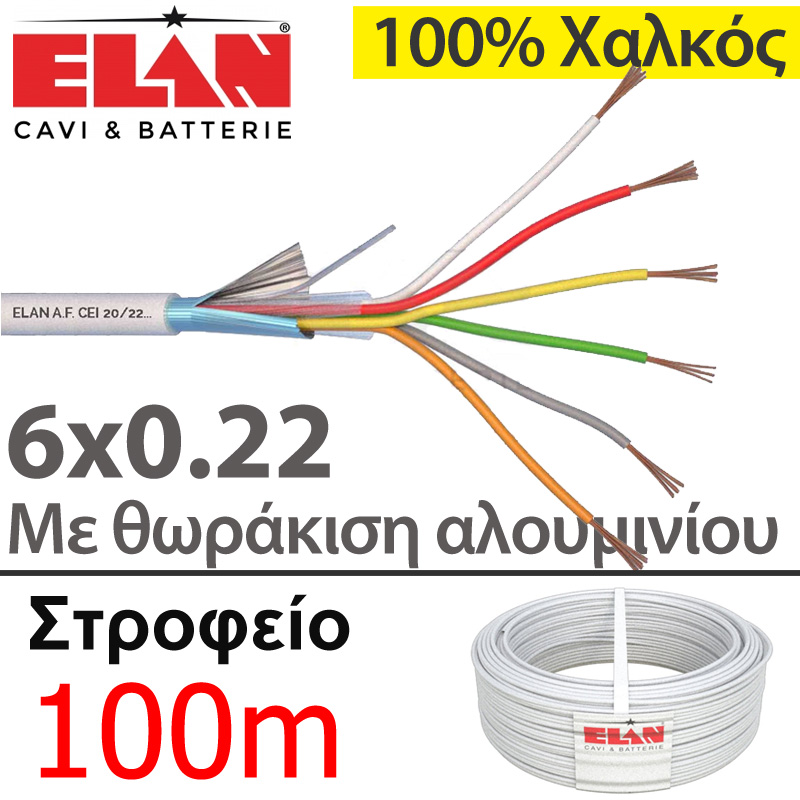 ELAN 020061 Καλώδιο συναγερμού 100% Χαλκός 6 αγωγών 6x0.22 με Θωράκιση Αλουμινίου (Στροφείο 100μ)
