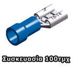 KOS-01.036.0397 F2-2.8V/5 Ακροδέκτες συρταρωτοί θηλυκοί μπλε 3.2mm