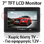 LCDM-7 Έγχρωμο Monitor TFT LCD 7" 12V (Χωρίς Τηλεοπτικό Δέκτη)